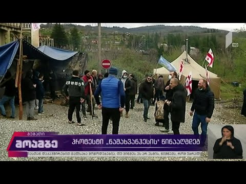 პროტესტი „ნამახვანჰესის“ წინააღმდეგ